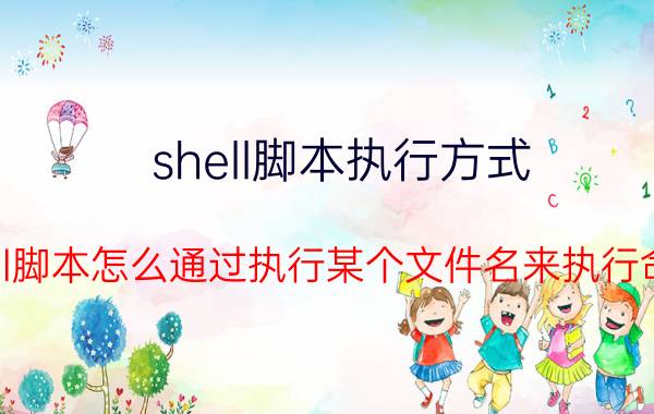 shell脚本执行方式 shell脚本怎么通过执行某个文件名来执行命令？